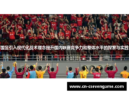 国足引入现代化战术理念提升国内联赛竞争力和整体水平的探索与实践