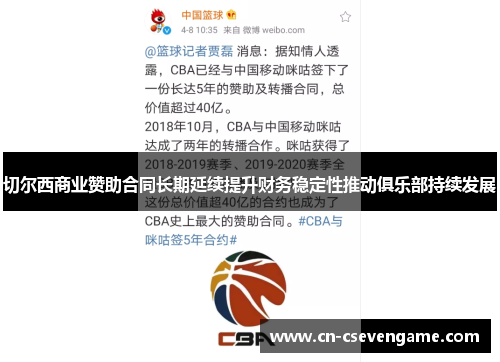 切尔西商业赞助合同长期延续提升财务稳定性推动俱乐部持续发展