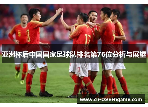 亚洲杯后中国国家足球队排名第76位分析与展望