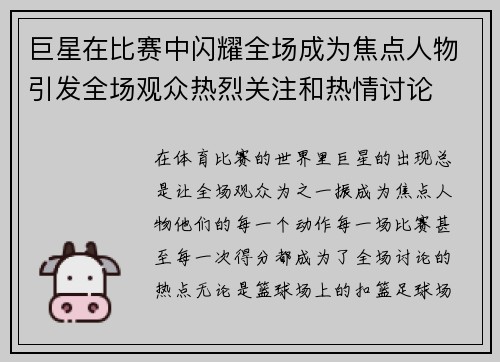 巨星在比赛中闪耀全场成为焦点人物引发全场观众热烈关注和热情讨论