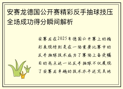 安赛龙德国公开赛精彩反手抽球技压全场成功得分瞬间解析