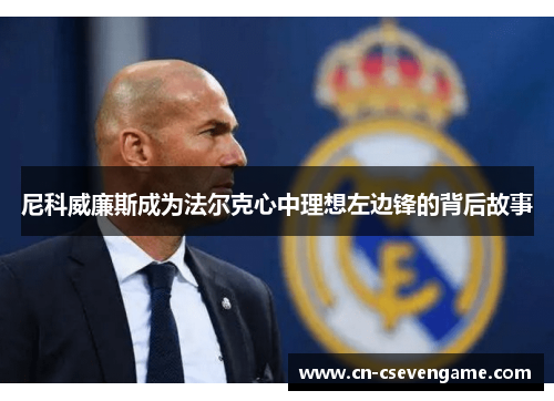 尼科威廉斯成为法尔克心中理想左边锋的背后故事