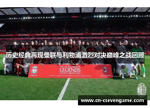 历史经典再现曼联与利物浦激烈对决巅峰之战回顾
