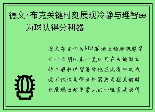 德文·布克关键时刻展现冷静与理智成为球队得分利器