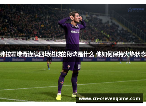 弗拉霍维奇连续四场进球的秘诀是什么 他如何保持火热状态