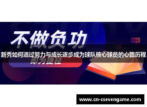 新秀如何通过努力与成长逐步成为球队核心球员的心路历程