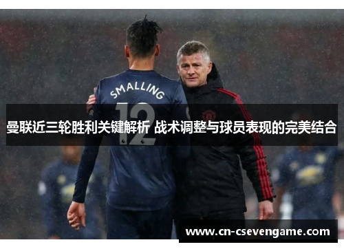 曼联近三轮胜利关键解析 战术调整与球员表现的完美结合