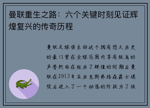 曼联重生之路：六个关键时刻见证辉煌复兴的传奇历程