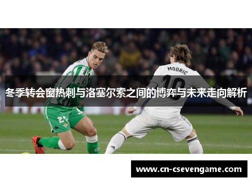 冬季转会窗热刺与洛塞尔索之间的博弈与未来走向解析