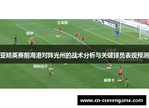 亚精英赛前海港对阵光州的战术分析与关键球员表现预测