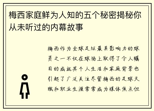 梅西家庭鲜为人知的五个秘密揭秘你从未听过的内幕故事