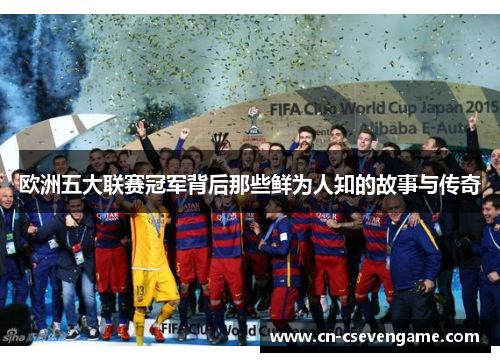 欧洲五大联赛冠军背后那些鲜为人知的故事与传奇