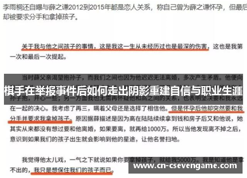 棋手在举报事件后如何走出阴影重建自信与职业生涯