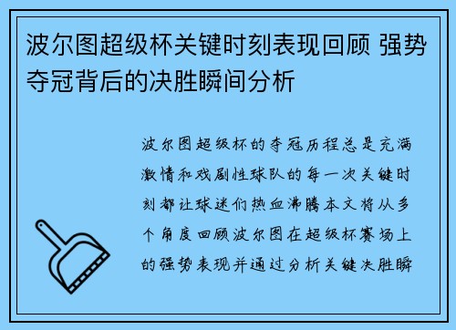 波尔图超级杯关键时刻表现回顾 强势夺冠背后的决胜瞬间分析