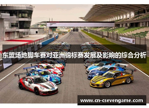 东盟场地脚车赛对亚洲锦标赛发展及影响的综合分析