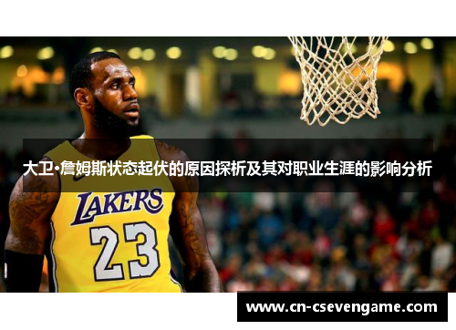 大卫·詹姆斯状态起伏的原因探析及其对职业生涯的影响分析