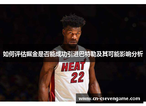 如何评估掘金是否能成功引进巴特勒及其可能影响分析