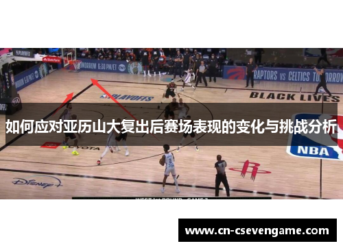如何应对亚历山大复出后赛场表现的变化与挑战分析