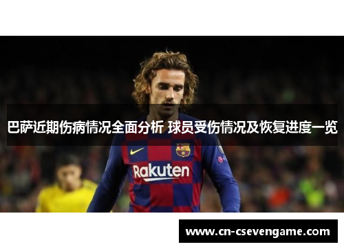 巴萨近期伤病情况全面分析 球员受伤情况及恢复进度一览
