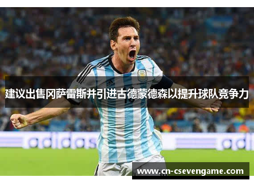 建议出售冈萨雷斯并引进古德蒙德森以提升球队竞争力