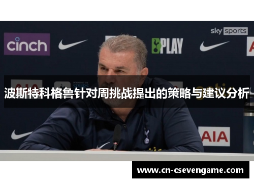 波斯特科格鲁针对周挑战提出的策略与建议分析