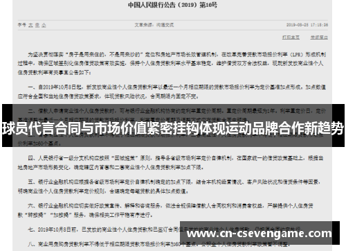 球员代言合同与市场价值紧密挂钩体现运动品牌合作新趋势
