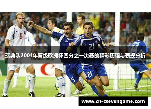 瑞典队2004年晋级欧洲杯四分之一决赛的精彩历程与表现分析