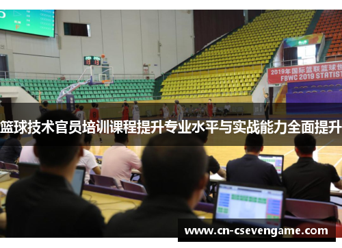 篮球技术官员培训课程提升专业水平与实战能力全面提升