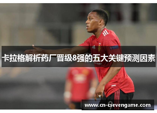 卡拉格解析药厂晋级8强的五大关键预测因素