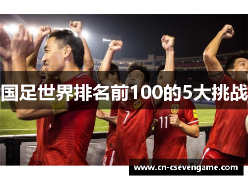 国足世界排名前100的5大挑战