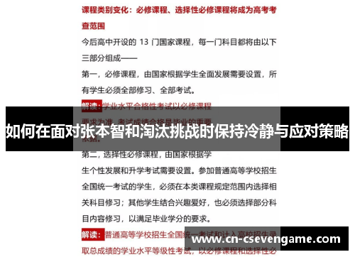 如何在面对张本智和淘汰挑战时保持冷静与应对策略