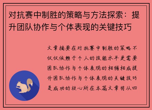 对抗赛中制胜的策略与方法探索：提升团队协作与个体表现的关键技巧
