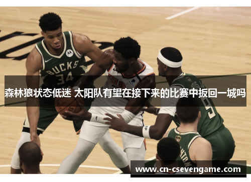 森林狼状态低迷 太阳队有望在接下来的比赛中扳回一城吗