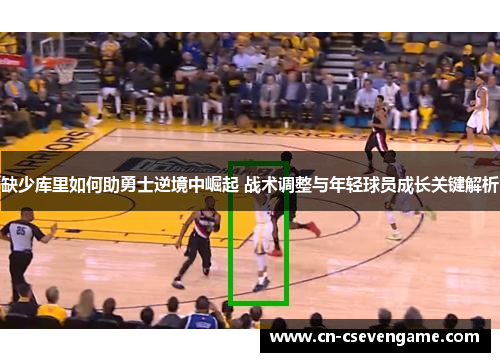 缺少库里如何助勇士逆境中崛起 战术调整与年轻球员成长关键解析