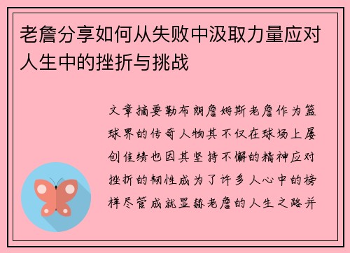 老詹分享如何从失败中汲取力量应对人生中的挫折与挑战
