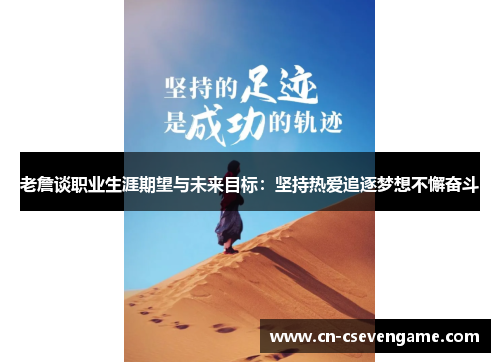 老詹谈职业生涯期望与未来目标：坚持热爱追逐梦想不懈奋斗