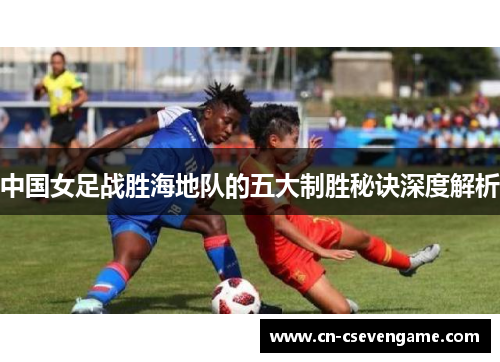 中国女足战胜海地队的五大制胜秘诀深度解析