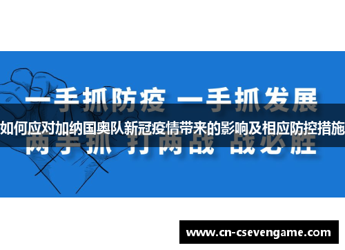 如何应对加纳国奥队新冠疫情带来的影响及相应防控措施