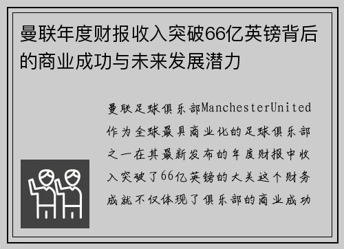 曼联年度财报收入突破66亿英镑背后的商业成功与未来发展潜力