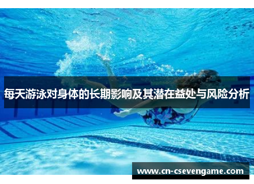 每天游泳对身体的长期影响及其潜在益处与风险分析