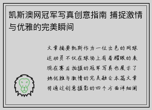 凯斯澳网冠军写真创意指南 捕捉激情与优雅的完美瞬间