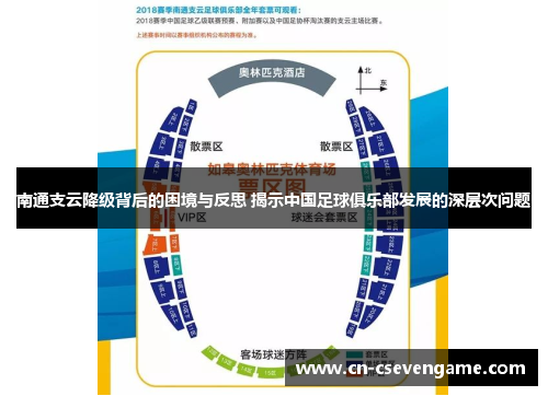 南通支云降级背后的困境与反思 揭示中国足球俱乐部发展的深层次问题