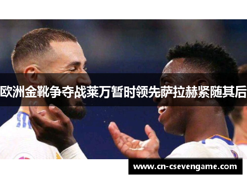 欧洲金靴争夺战莱万暂时领先萨拉赫紧随其后