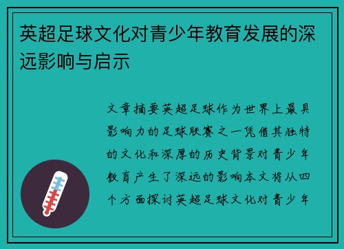 英超足球文化对青少年教育发展的深远影响与启示