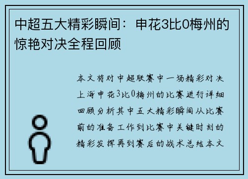 中超五大精彩瞬间：申花3比0梅州的惊艳对决全程回顾