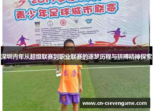 深圳青年从超级联赛到职业联赛的逐梦历程与拼搏精神探索