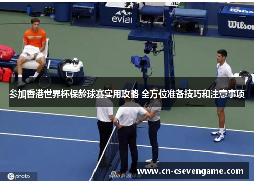 参加香港世界杯保龄球赛实用攻略 全方位准备技巧和注意事项