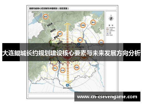 大连鲲城长约规划建设核心要素与未来发展方向分析