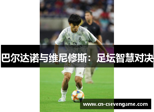 巴尔达诺与维尼修斯：足坛智慧对决