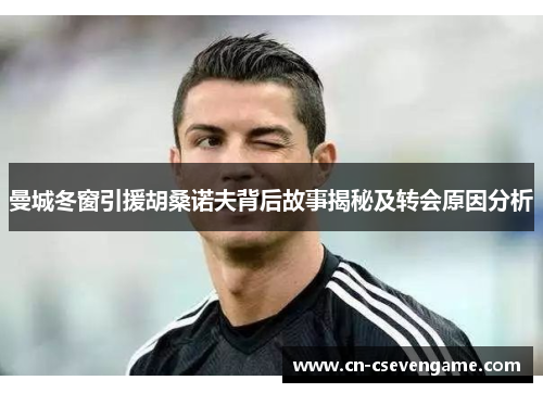 曼城冬窗引援胡桑诺夫背后故事揭秘及转会原因分析